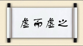 虚而虚之图片