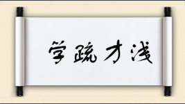 学疏才浅图片