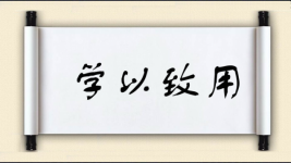 学以致用图片