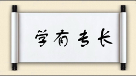 学有专长图片