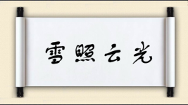 雪照云光图片
