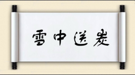 雪中送炭图片