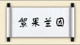 絮果兰因图片