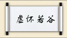 虚怀若谷图片