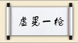 虚晃一枪图片