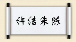 许结朱陈图片