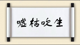 嘘枯吹生图片