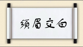 须眉交白图片