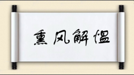 熏风解愠图片
