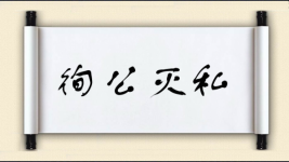 徇公灭私图片