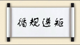 循规遵矩图片