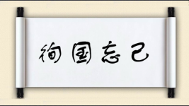 徇国忘己图片