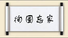 徇国忘家图片