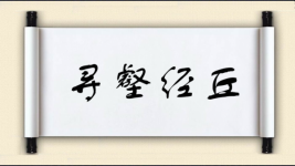 寻壑经丘图片