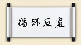 循环反复图片