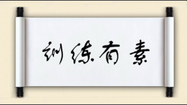 训练有素图片
