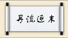 寻流逐末图片
