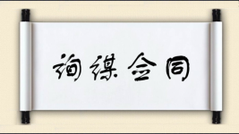 询谋佥同图片
