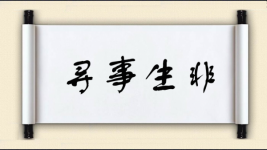 寻事生非图片