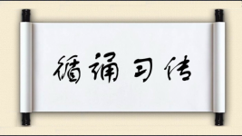 循诵习传图片