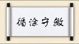 循涂守辙图片