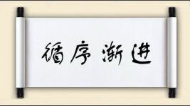 循序渐进图片