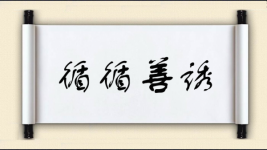 循循善诱图片