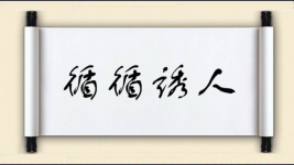 循循诱人图片