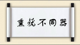 熏莸不同器图片