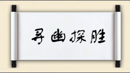 寻幽探胜图片