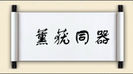 薰莸同器图片