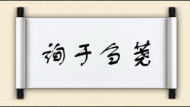 询于刍荛图片
