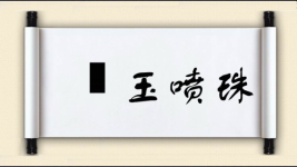 噀玉喷珠图片