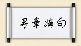 寻章摘句图片