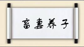 畜妻养子图片