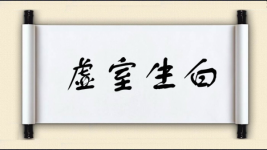 虚室生白图片