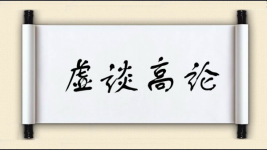 虚谈高论图片