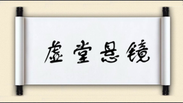 虚堂悬镜图片