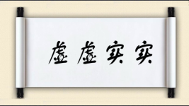 虚虚实实图片
