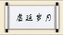 虚延岁月图片