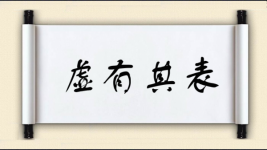 虚有其表图片