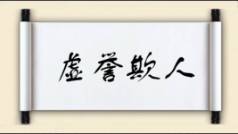 虚誉欺人图片