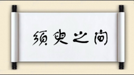 须臾之间图片