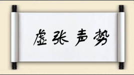 虚张声势图片