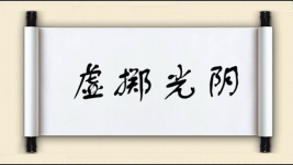 虚掷光阴图片