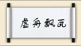虚舟飘瓦图片