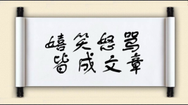 嬉笑怒骂，皆成文章图片