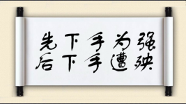 先下手为强，后下手遭殃图片