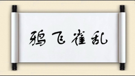 鸦飞雀乱图片
