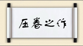 压卷之作图片